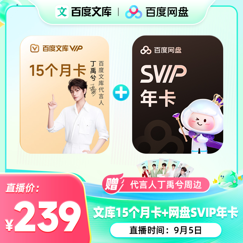 【丁禹兮推荐】文库15月卡+网盘年卡+首次纪念卡+电子皮肤【428】