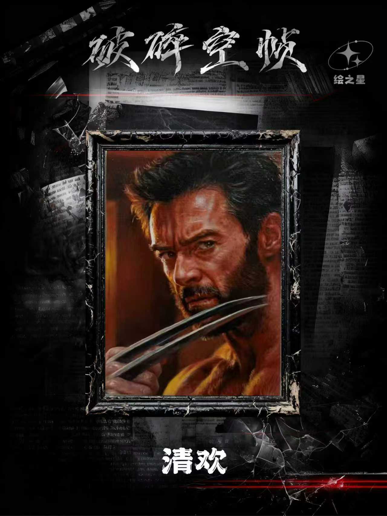 皇星【手绘】绘之星工作室《破碎空帧》卡牌盲盒（直播间默认代拆）