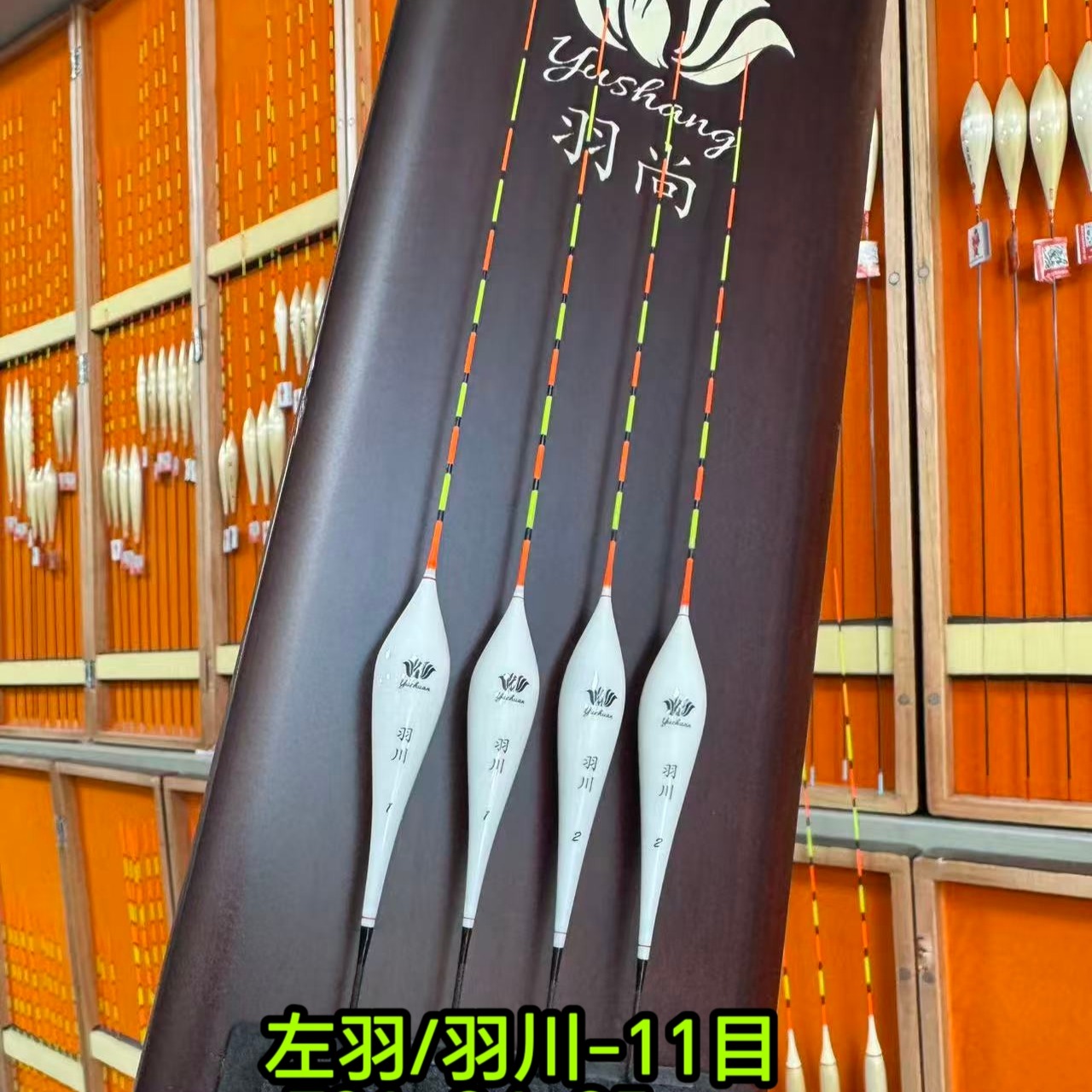 左羽/羽川  孔雀羽冰钓漂  芦苇浅水漂
