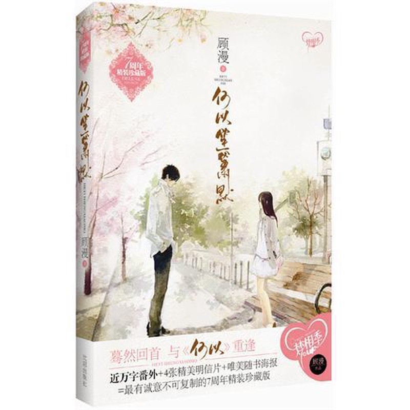 正版现货何以笙箫默顾漫