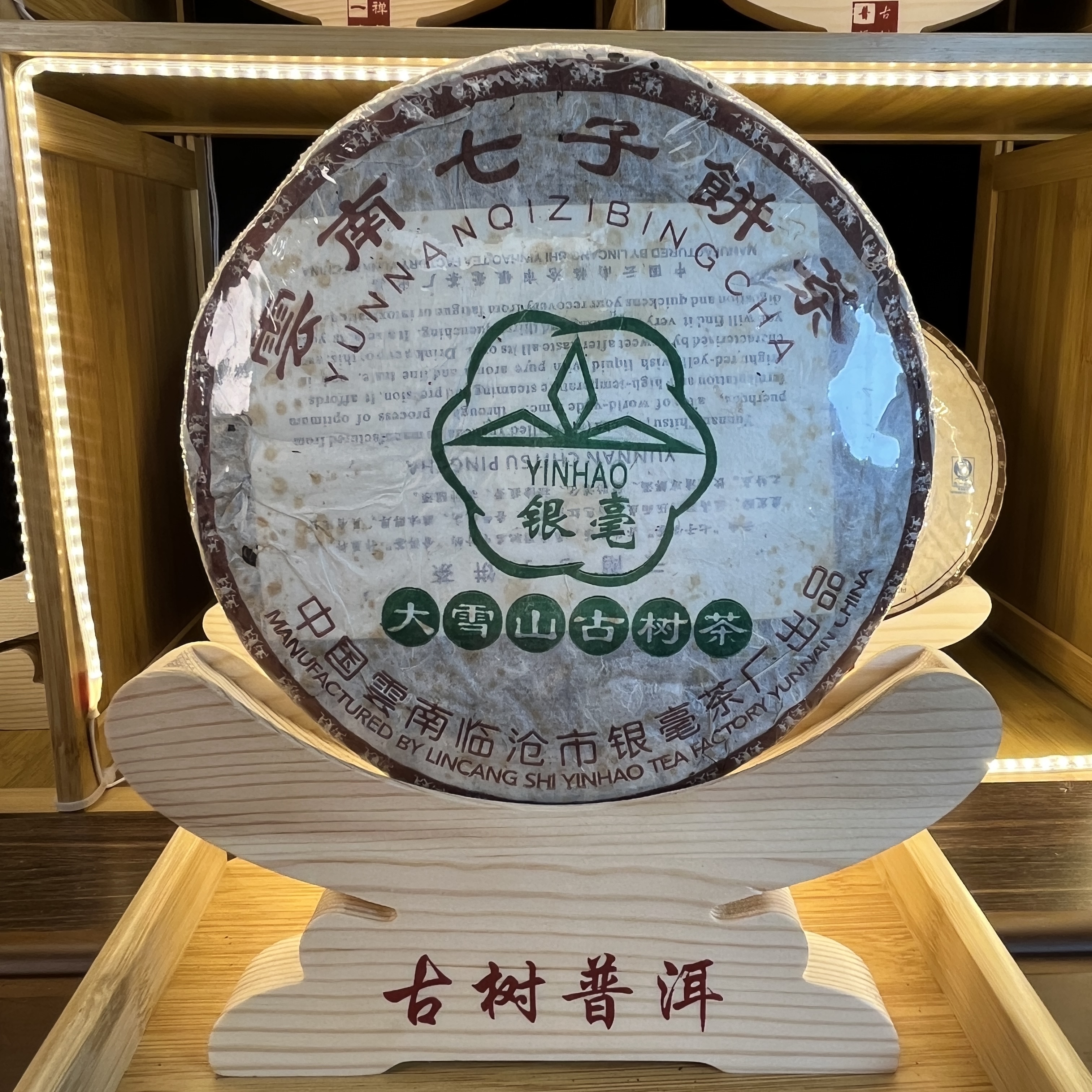 【中老期茶】-lot018 2006 银毫-大雪山古树茶357g生茶-AL