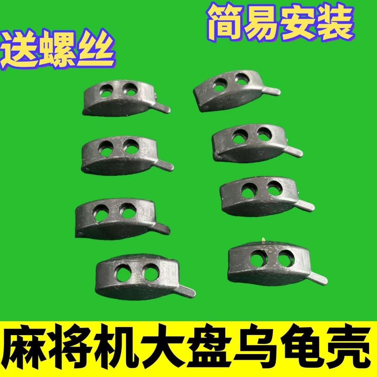 自动麻将机配件两孔通用乌龟壳老式麻将桌乌龟壳大盘洗牌片带螺丝