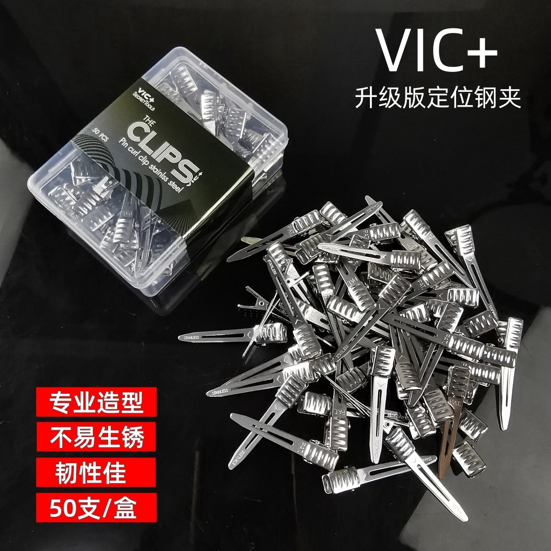 VIC+升级版不锈钢夹烫发美发定位夹美发钢夹冷烫定位夹子分区夹子