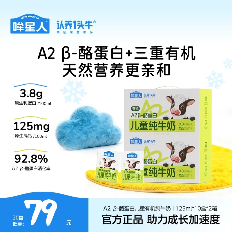 认养一头牛哞星人A2 β-酪蛋白有机儿童牛奶125ml*20盒营养早餐sc