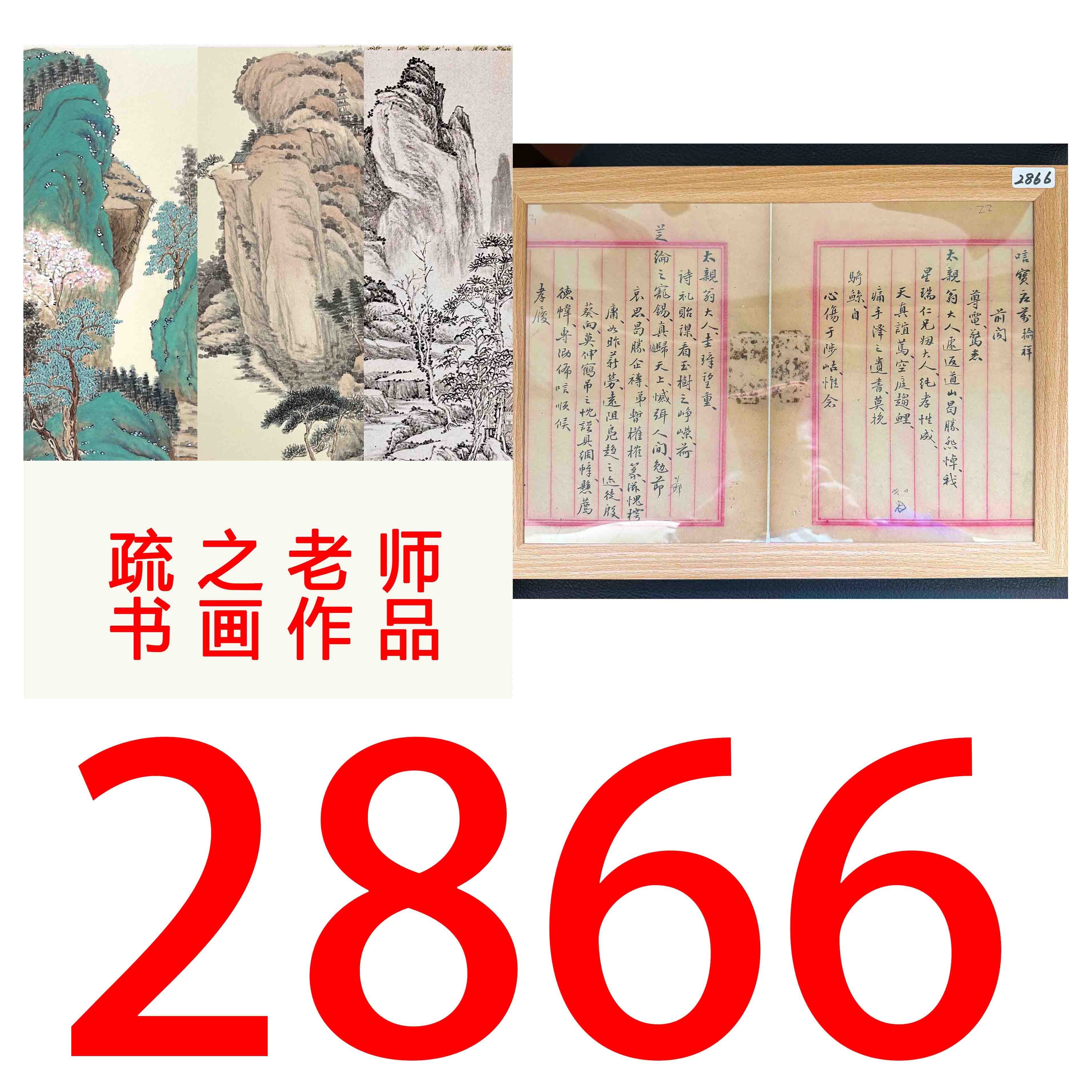【2866号】疏之老师书画印刷作品+直播间赠品 不支持七天无理由退货