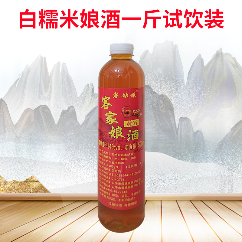 客家娘酒1斤试饮装广东梅州特产正宗火炙黄酒糯米酿造甜型老酒