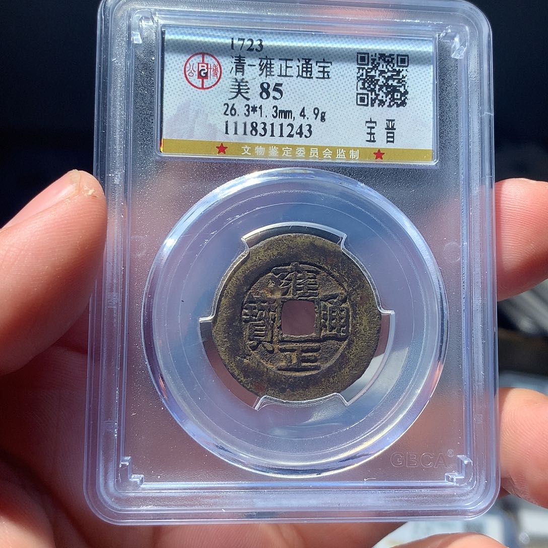 金属QY。雍正通宝85分1243
