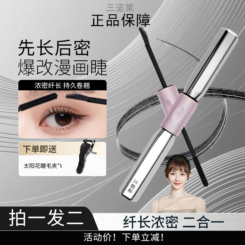 【拍一发二 正品保障！】三姿堂双头杠铃睫毛膏卷翘自然防水不晕染女