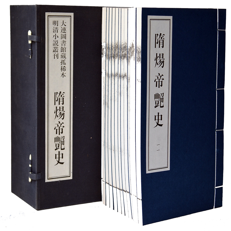 隋炀帝艳史宣纸线装大连图书馆藏古希本明清小说丛刊之四一版一印