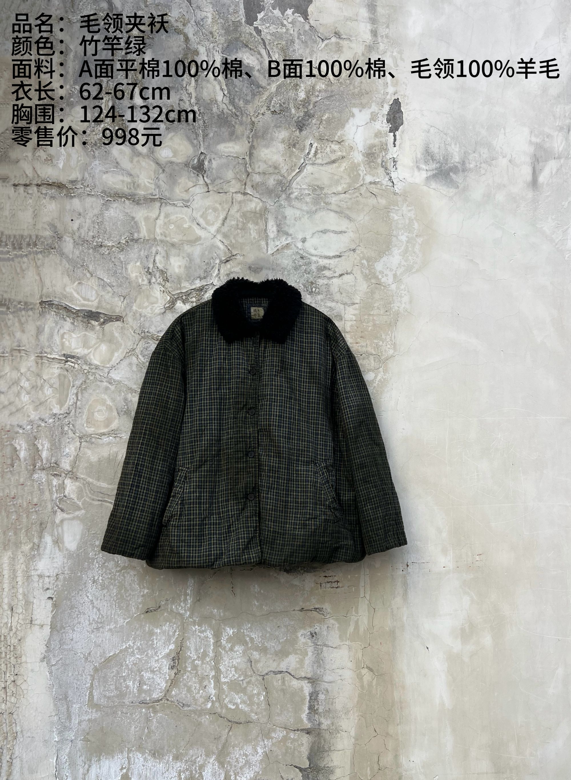 西子分享 0478樆木布衣  植物染 小格子【毛领夹袄】