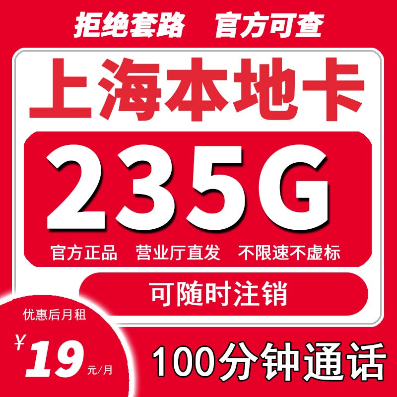 上海市本地归属本地号码全国通用大流量手机卡电话卡校园卡学生D