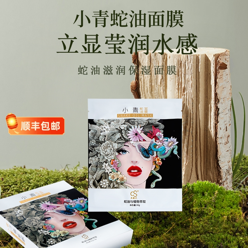 养蛇人天然提取蛇油焕活奢养面膜四季通用保湿滋润紧致提亮肤色