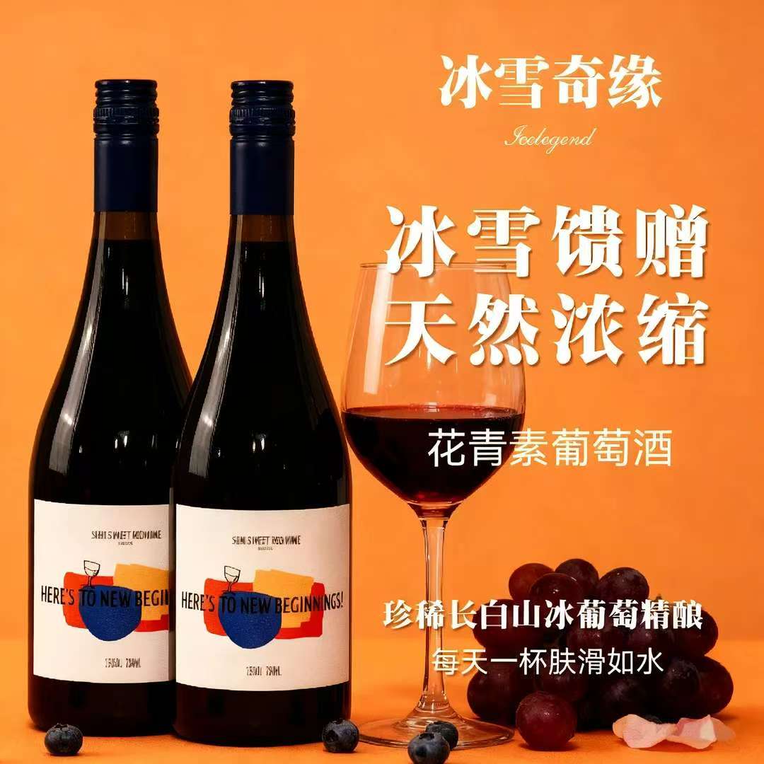 双瓶半甜红葡萄酒冰葡萄精酿小众微醺女性独酌低糖无负担