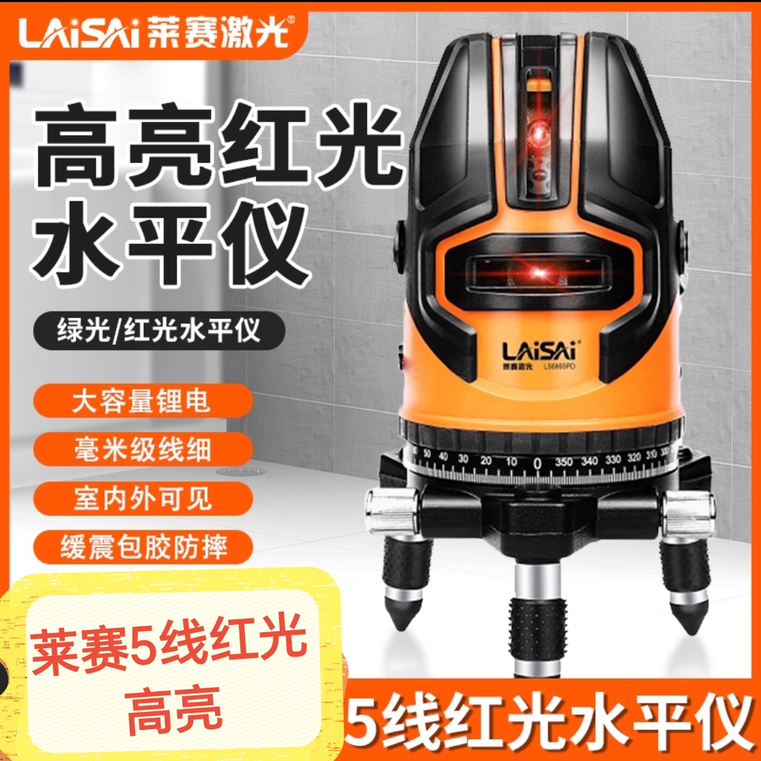 莱赛红光5线水平仪正品高亮度LS6860D