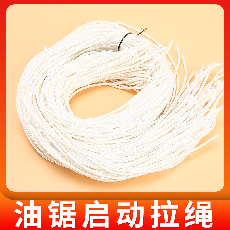 汽油锯启动拉绳油锯配件52/58油锯绳拉盘拉绳汽油链锯拉拉线拉绳