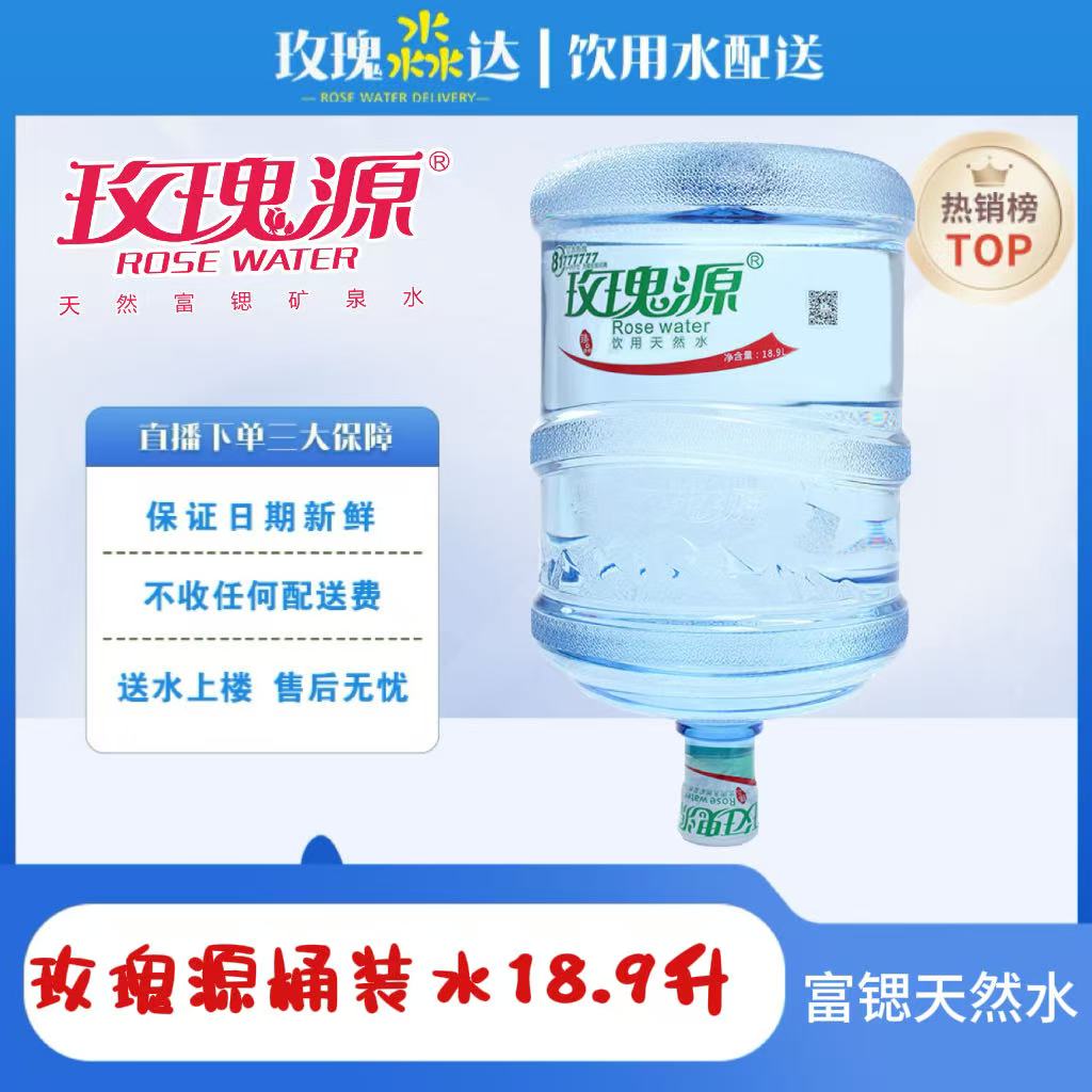 西安大桶水桶装水送水到家玫瑰源天然水18.9升10张电子票赠送1张套餐