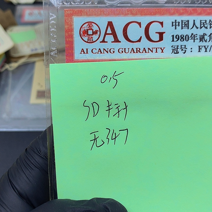 一张送点5标十一组无347