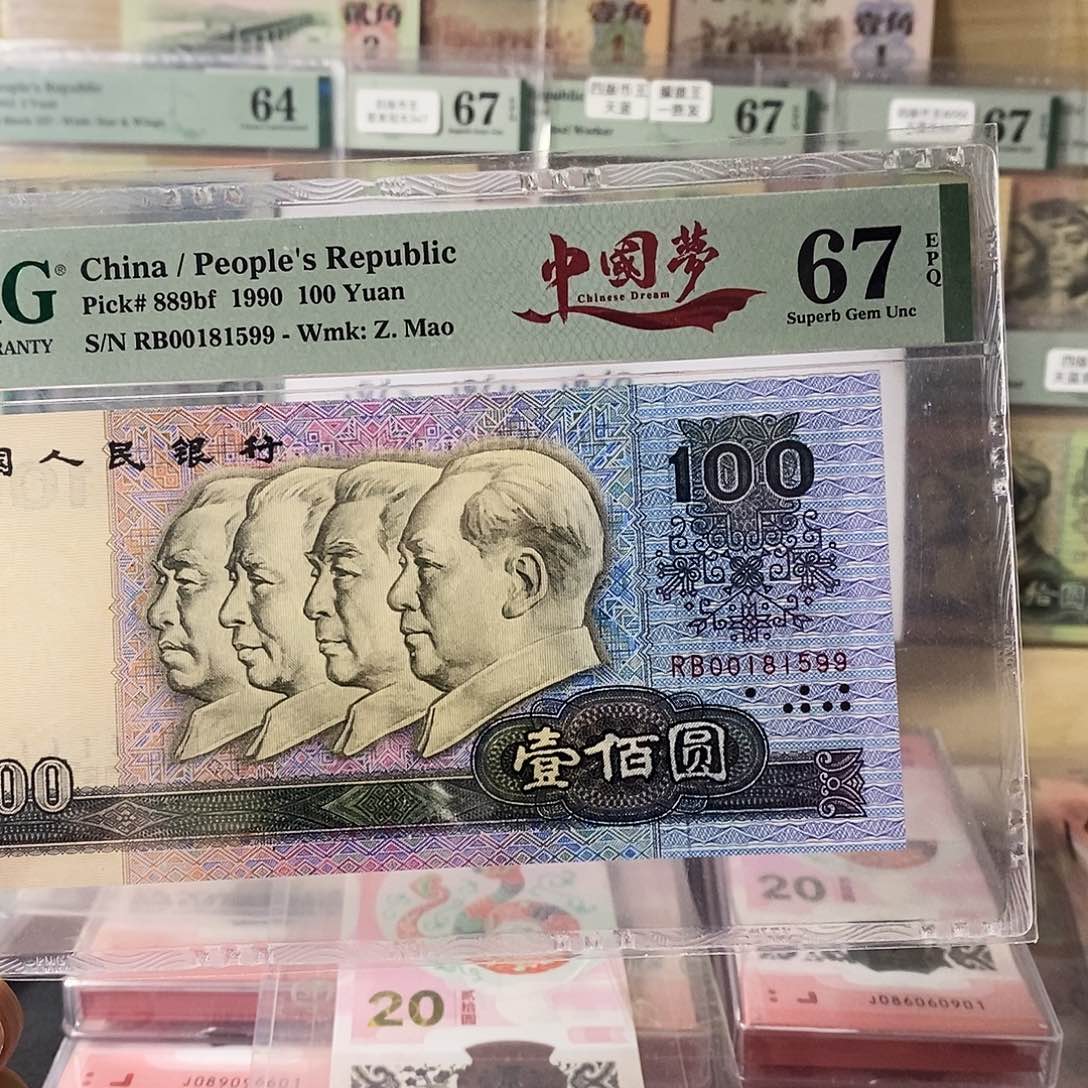 第四套人民币90100中国梦尾对子