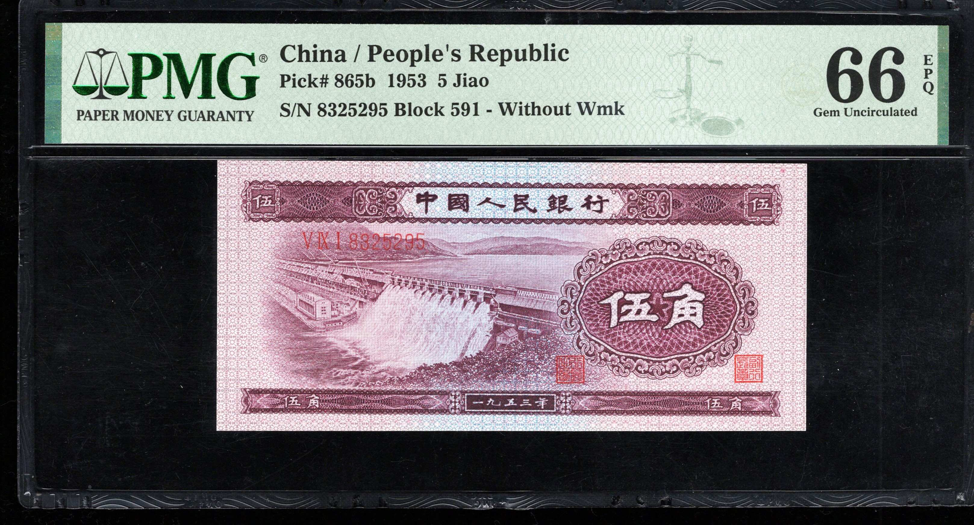 PMG66EPQ，二版币，伍角水坝，深水坝，无47，，5295，第二套人民币，