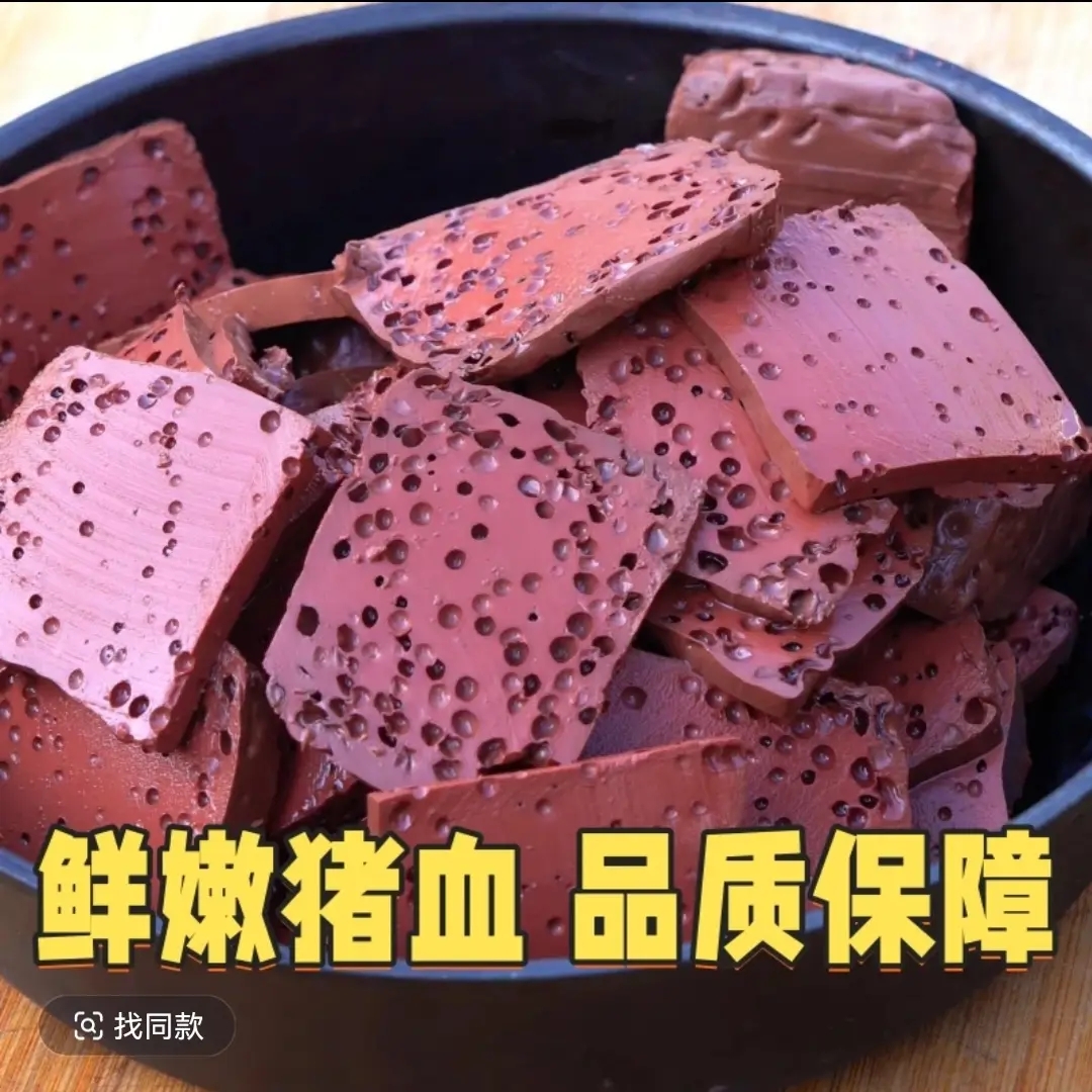 农家现做新鲜猪血（猪血酸菜锅配料）