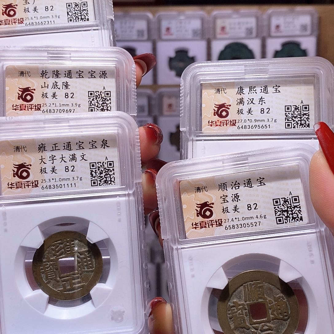 铜清五帝钱 黄亮 82.5527