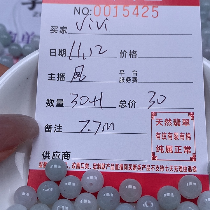V***i翡翠散珠珠子。     