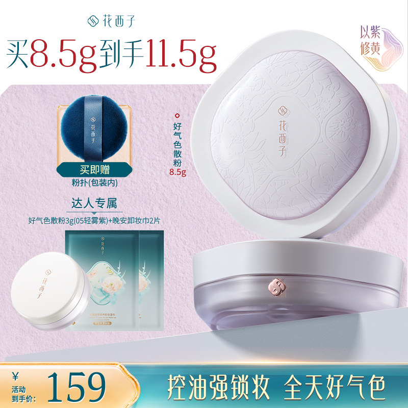 【达人专享】花西子好气色蜜粉散粉空气蜜粉秋冬定妆持久提亮修黄BY