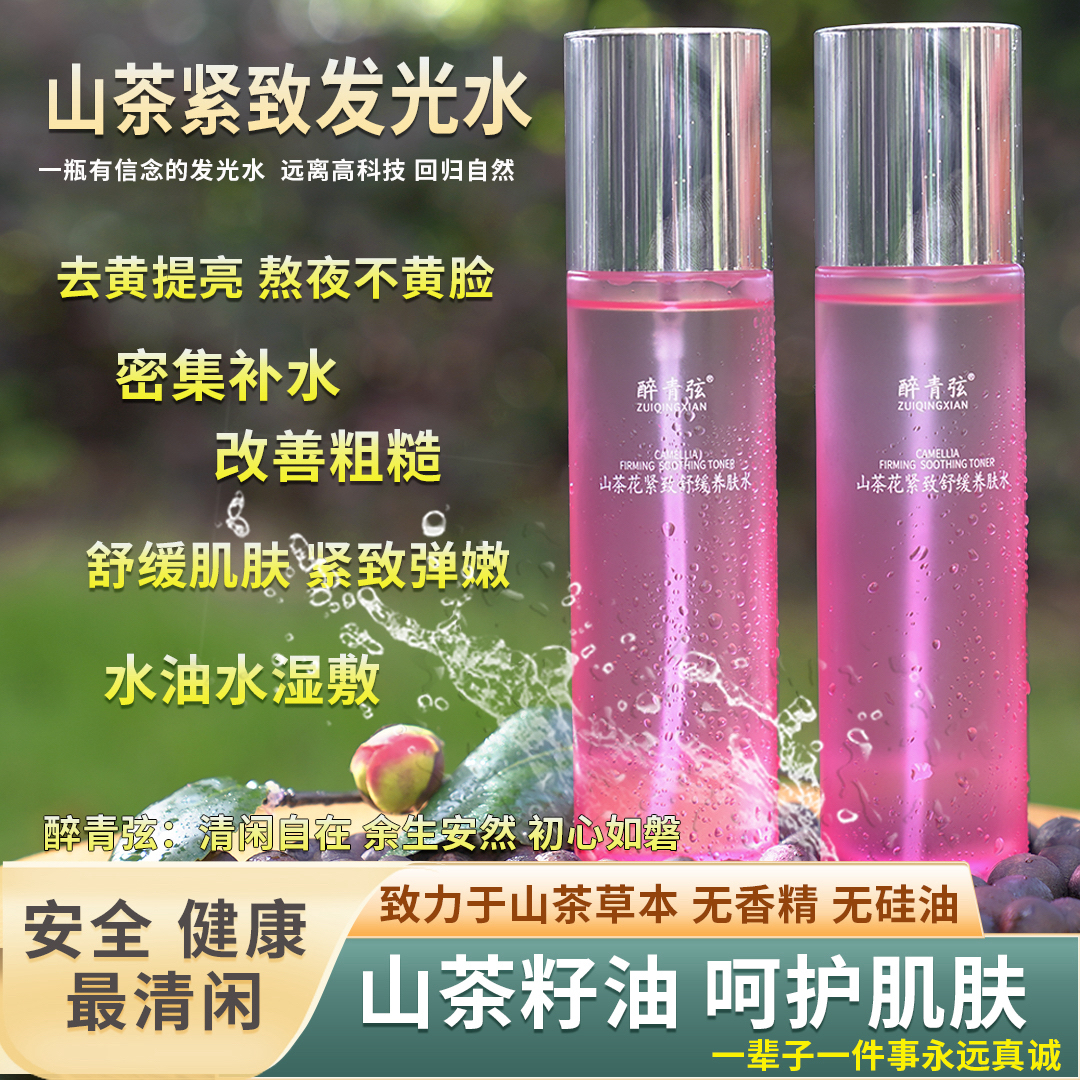 一代山茶紧致舒缓水】水细毛孔 紧致 熬夜不黄脸 山茶油草本无香精