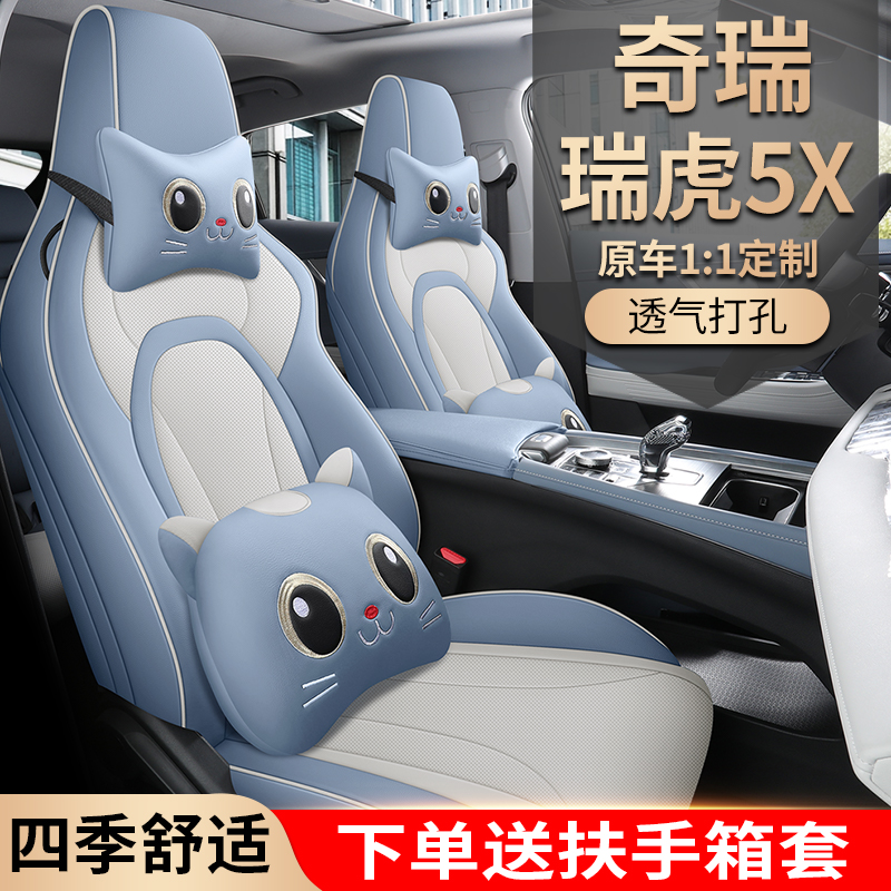 2025款高能版奇瑞瑞虎5X专用汽车坐垫四季通用全包围座套皮座椅套