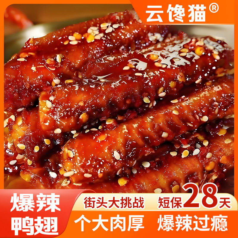 【半价补贴】80克*2包香辣爆辣鸭翅熟食下酒菜解馋追剧零食小吃