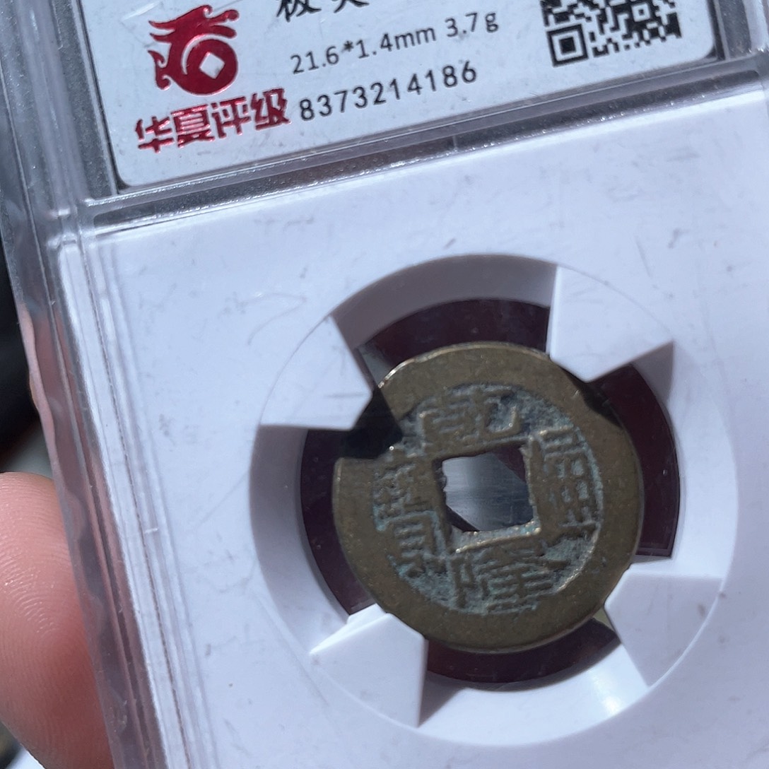 铜鼎一文物 乾隆通宝