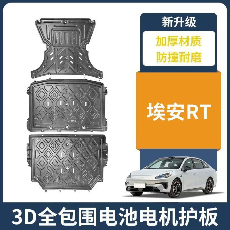 适用埃安RT系列电池下护板原厂改装电机车底盘装甲防护板车底挡板