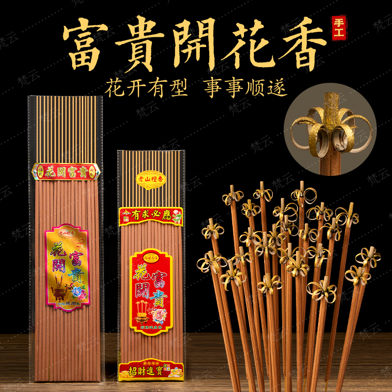 【原色精品香】开花香花开富贵香家用高档本色檀木线香过年专用香