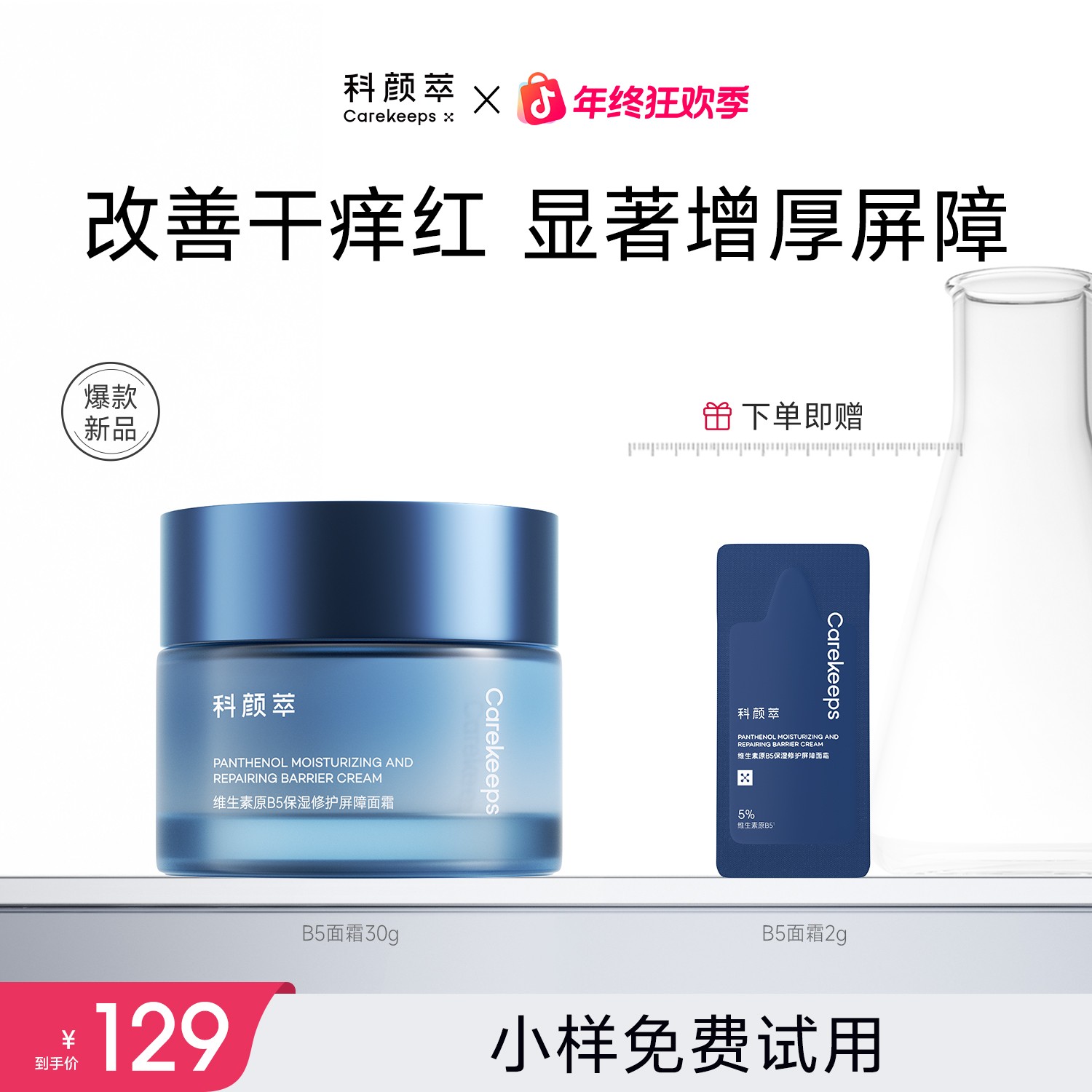 【官方正品】科颜萃修护B5面霜泛醇特润霜高保湿补水舒缓敏感肌温和