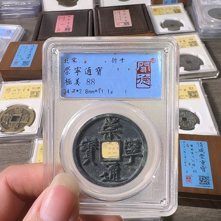 铜A闻博文化崇宁通宝