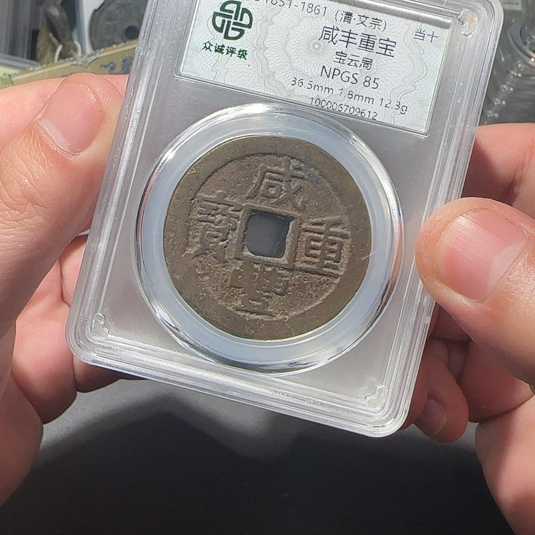 铜咸丰同分择优发88888888