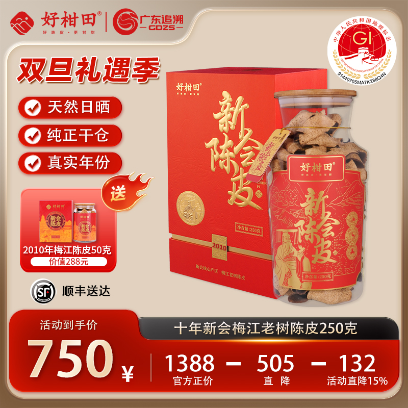 好柑田2010年新会陈皮梅江老树250克干仓广东特产陈皮玻璃瓶礼盒 