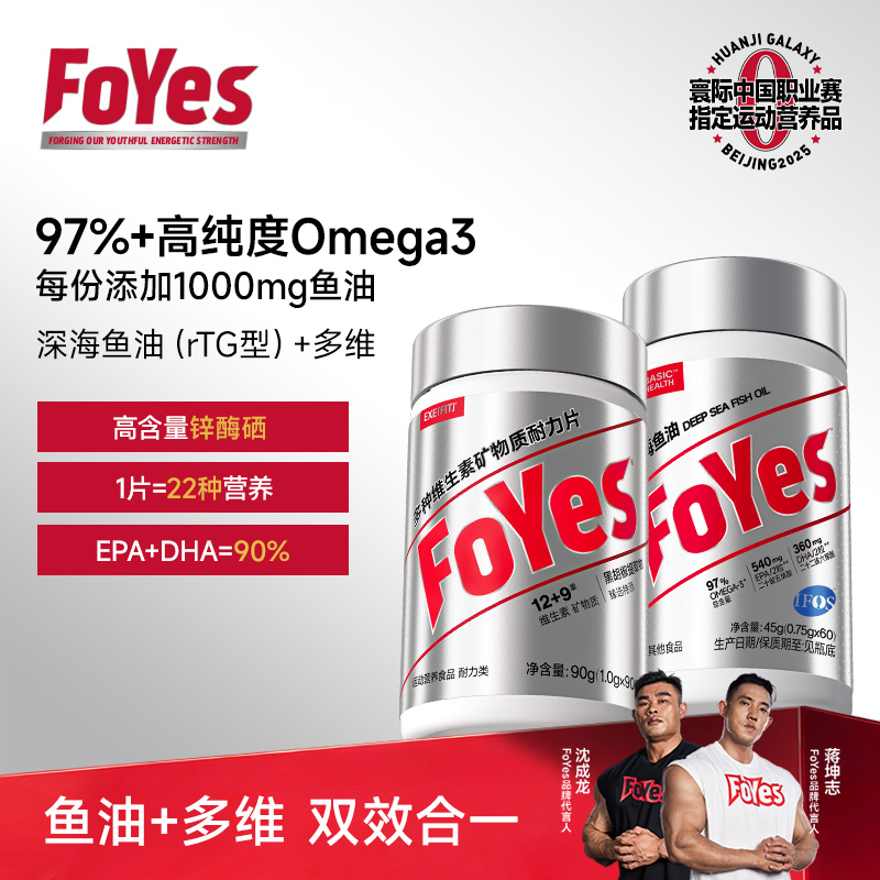 FoYes深海鱼油+多维97%高纯度Omega3EPA+DHA90%