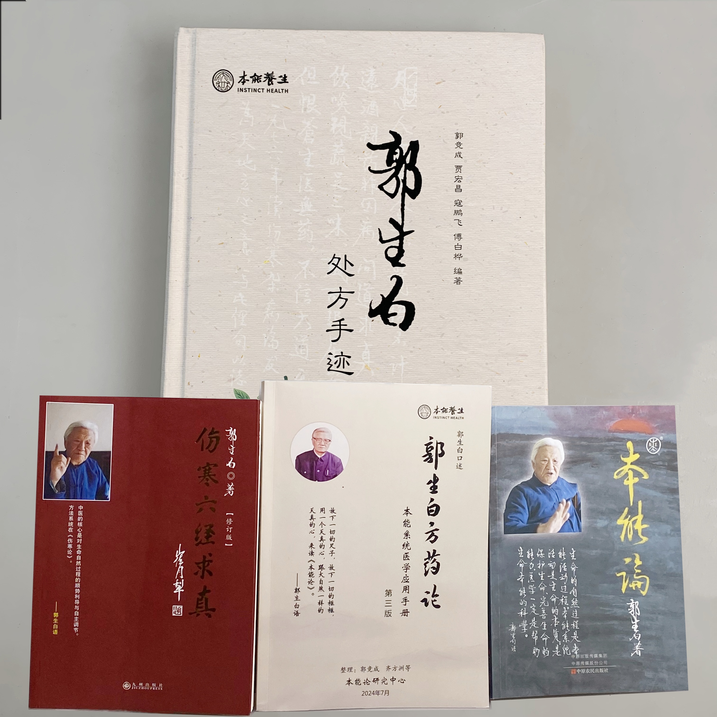 郭生白处方手迹伤寒六经求真本能论方药论实战案例自学中医