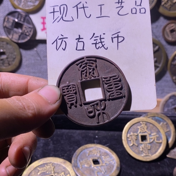 ****R铜现代工艺品仿古钱币