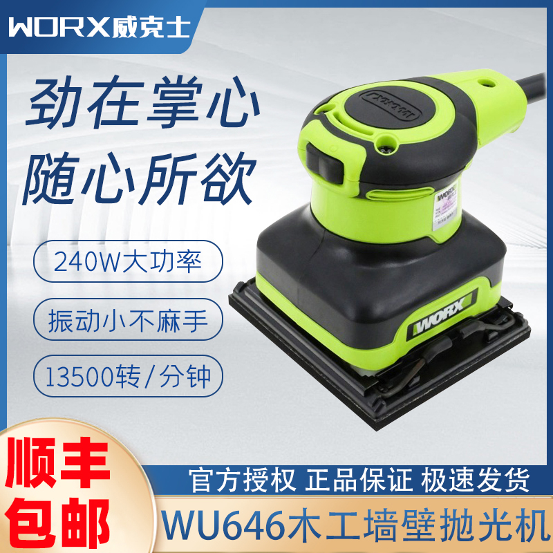 威克士砂纸机砂光机WU646 木工墙壁墙面腻子抛光机打磨机电动工具