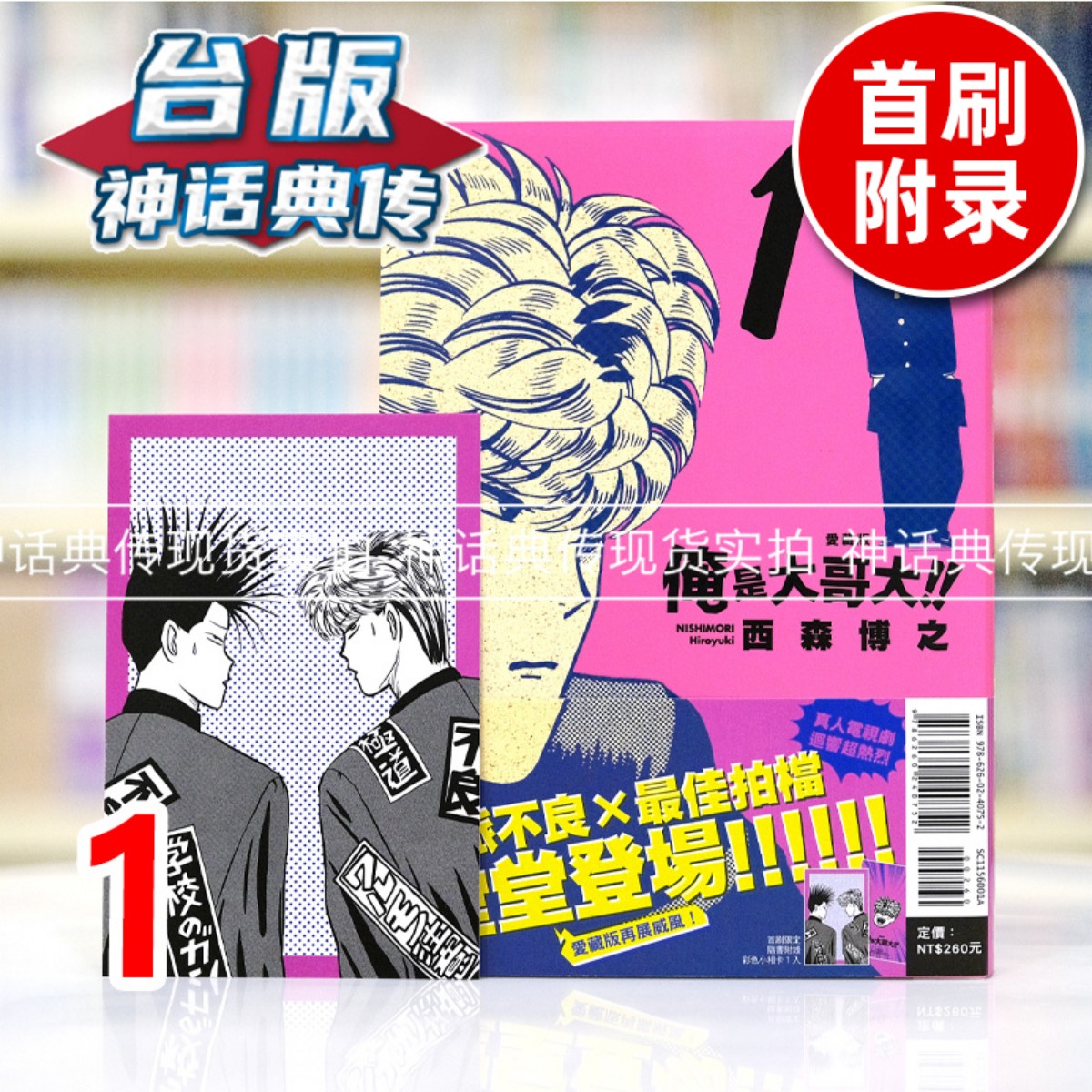 现货  俺是大哥大 爱藏版1首刷附录版 台版漫画书 东立 西森博之 