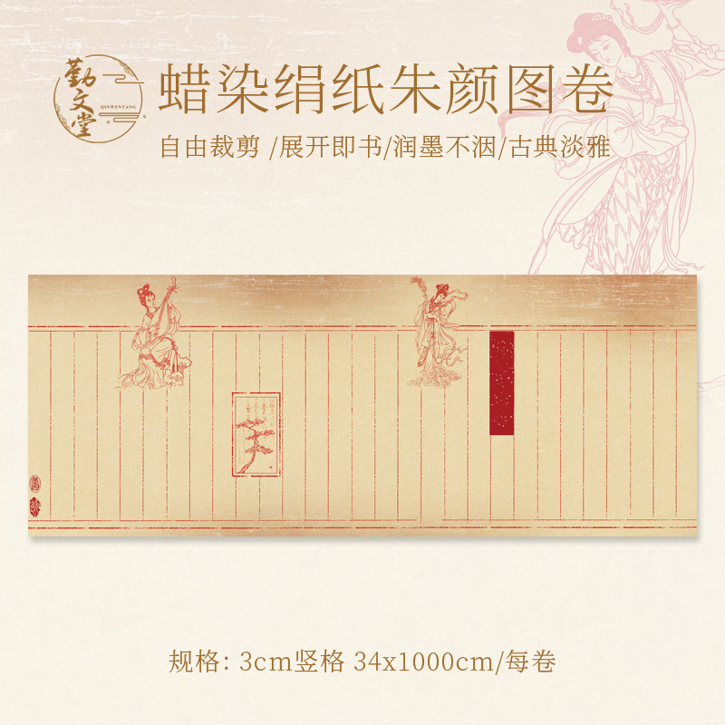 勤文堂【朱颜】蜡染绢纸长卷半生半熟作品纸