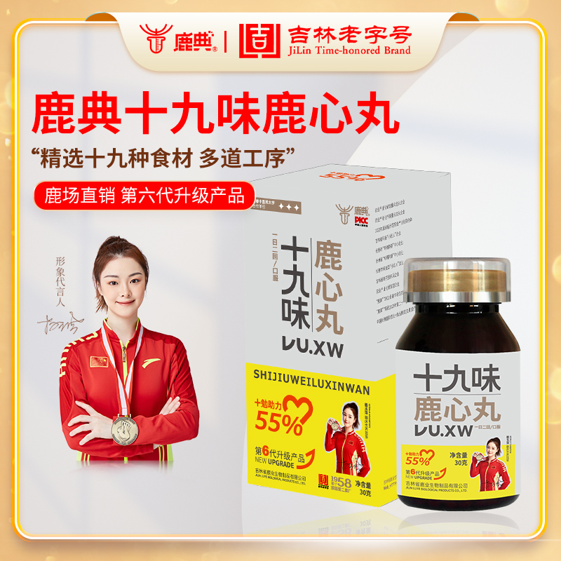【十九味鹿心丸三盒-体验装】第6代全新升级吉林老字号双阳鹿乡营养