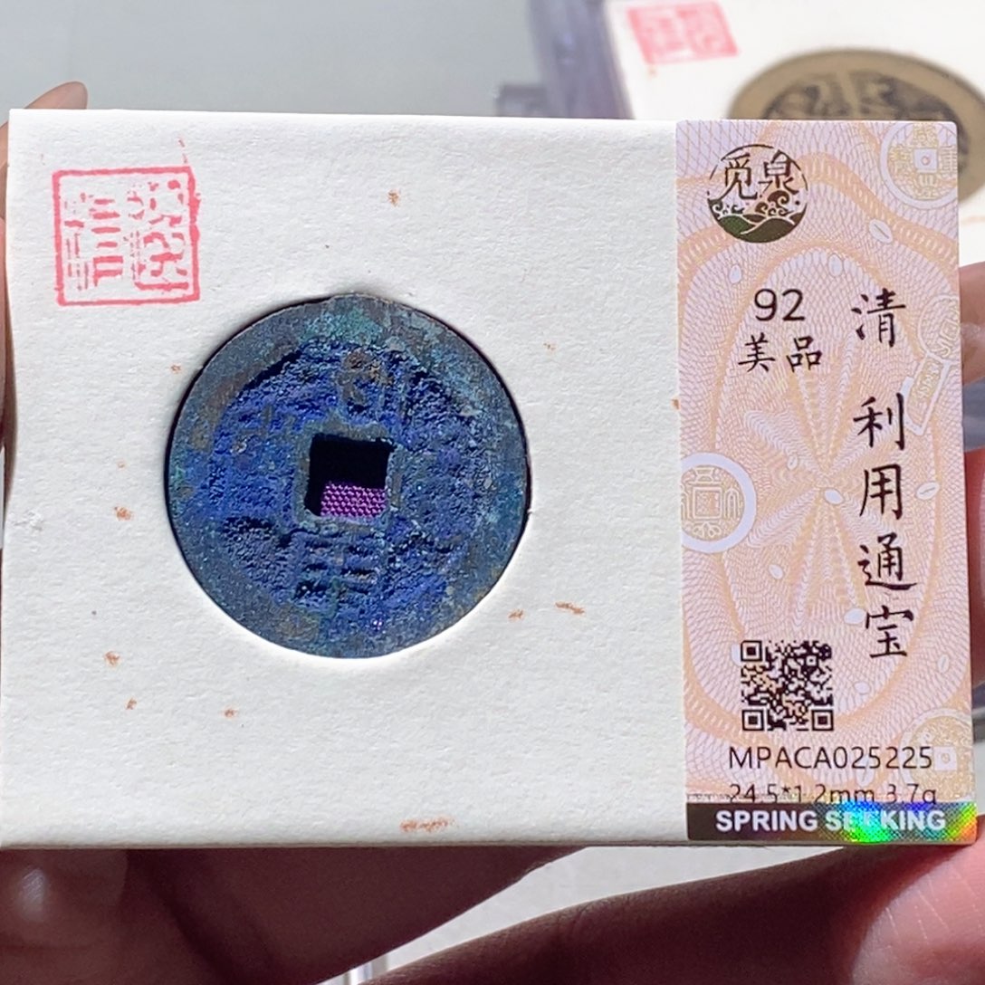 铜觅泉评级古钱币一枚 蒋涵