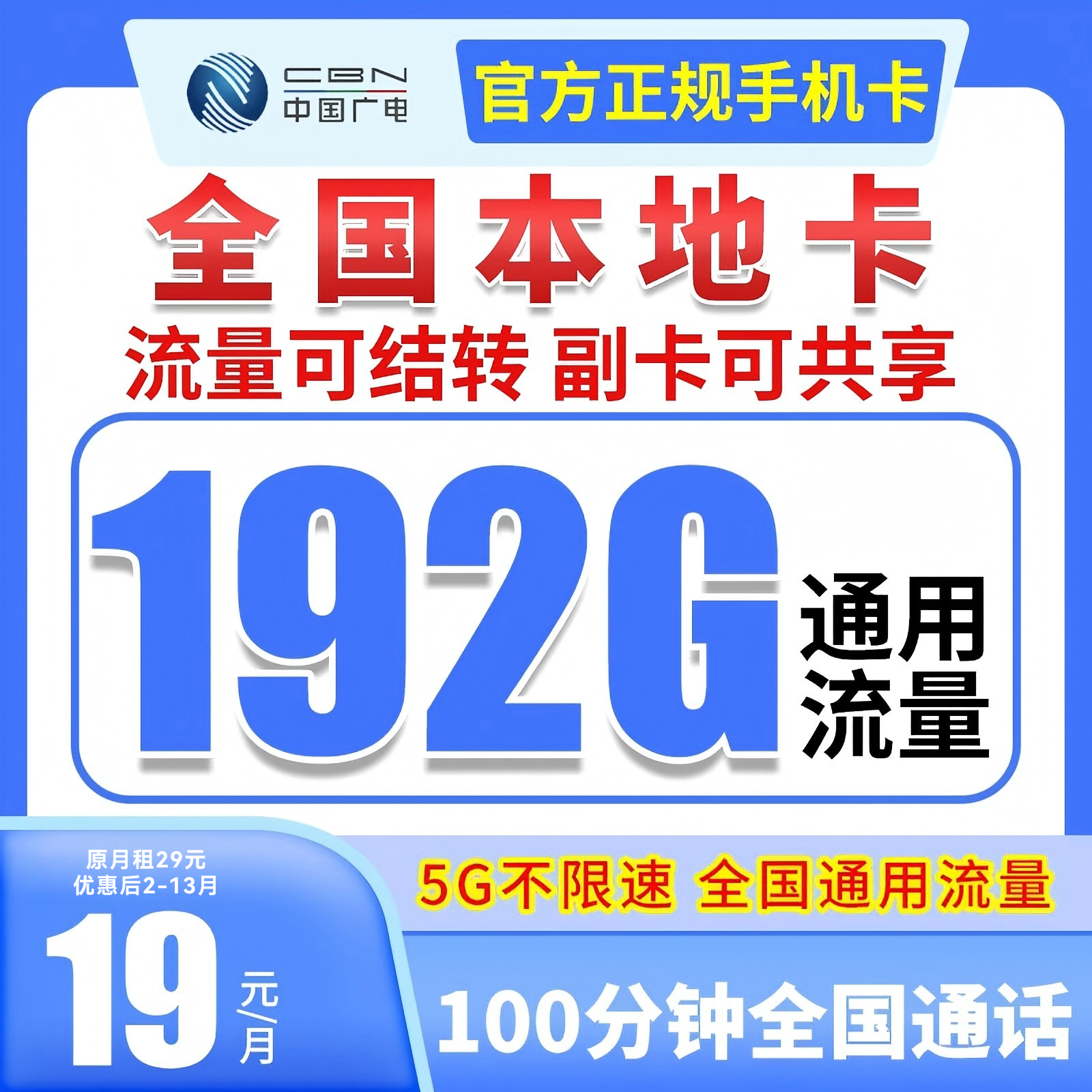 中国广电流量卡19元192G大流量手机卡不限速全国通用无限流量卡5G