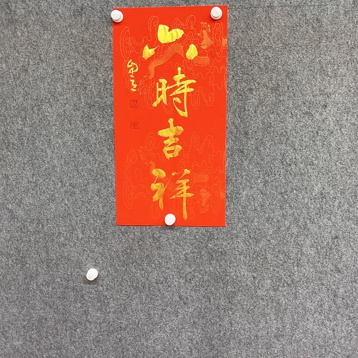 书法六时吉祥作品