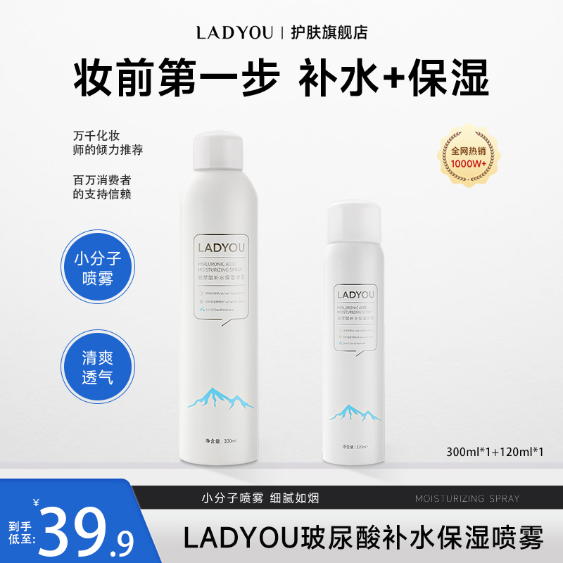 【新升级2.0】LADYOU玻尿酸补水套组保湿喷雾妆前小分子补水喷雾