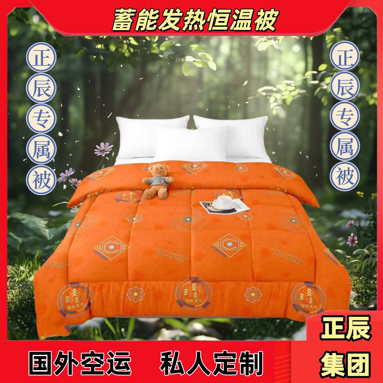 【正辰国外空运私人定制】秋冬臻品石墨烯蓄能发热恒温被