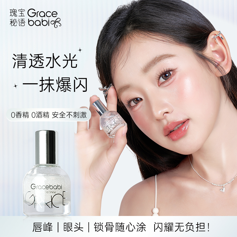 Gracebabi钻光焦点滚珠高光持久学生单色爆闪珠光便携防水细腻.